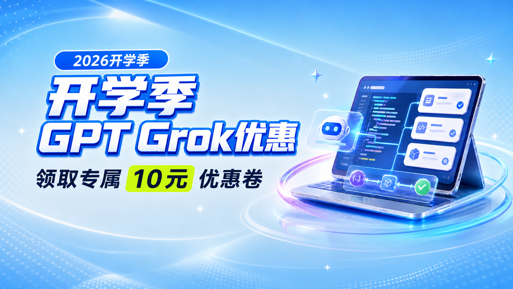 2026开学季,GPT / Grok专属优惠来啦! 内容图片 1