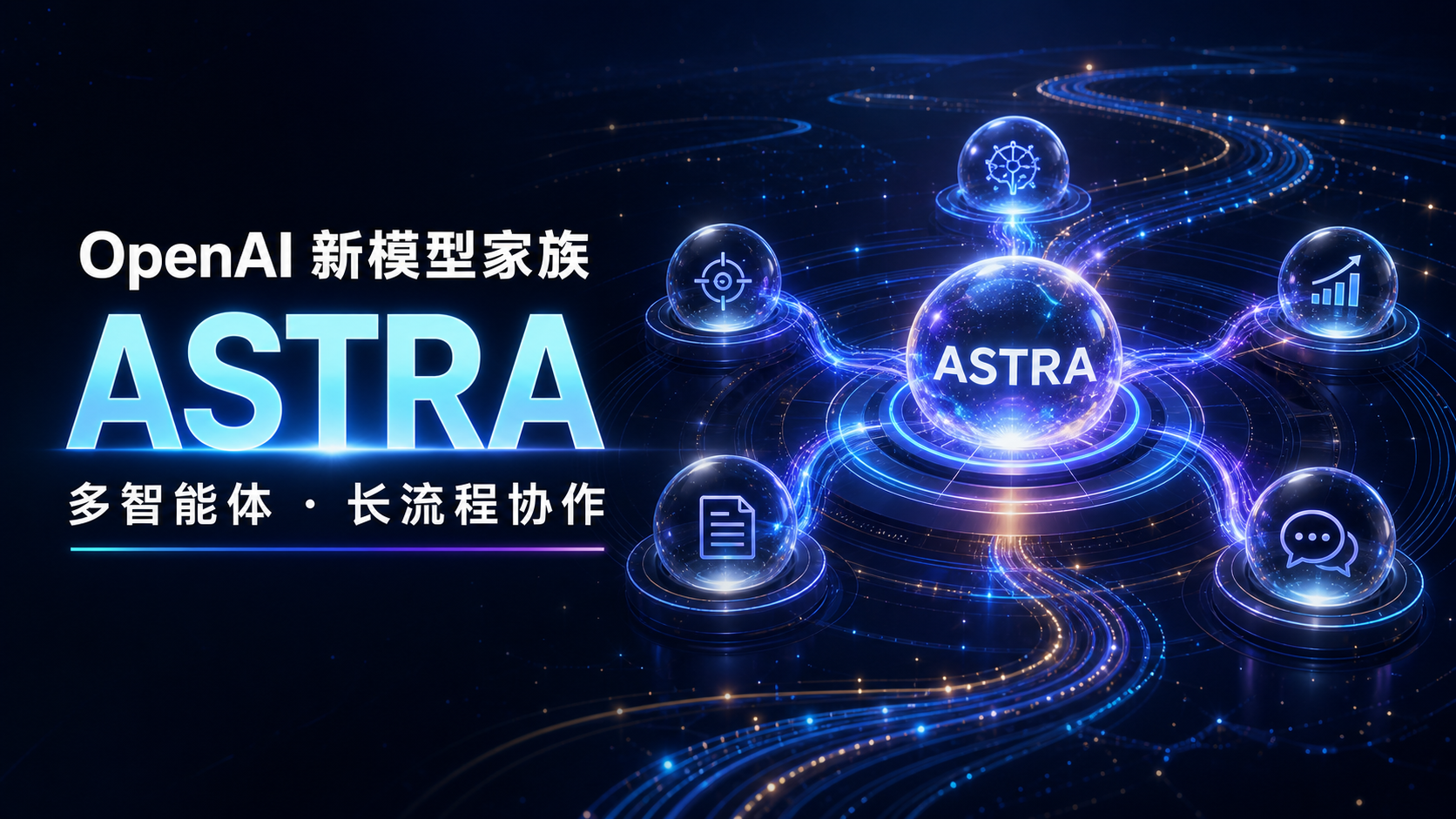OpenAI 奥尔特曼推介 Astra 模型:协同 AI 智能体工作,主打长周期任务能力
