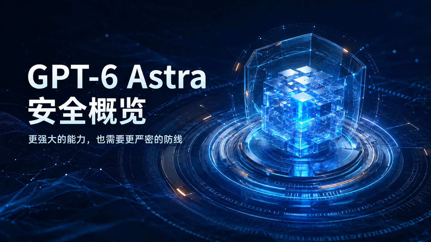 GPT‑6 Astra 安全概览